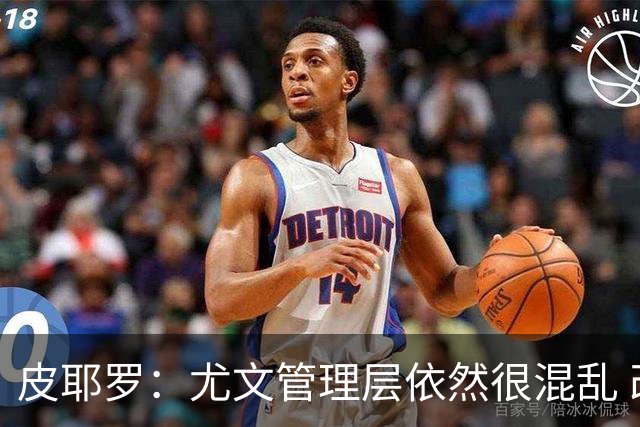 皮耶罗：尤文管理层依然很混乱 改变太过于频繁